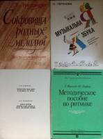 Нотный альбом Сольфеджио Ритмика Музыкальная азбука Проблемы нотации  Подборка 4 шт Москва Мягкая об