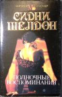 Книга Полночные воспоминания 1993 С. Шелдон Москва Твёрд обл + суперобл 304 с. Без илл.
