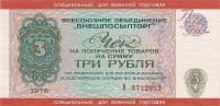 ( 3 рубля) Чек ВнешТоргБанк СССР 1976 год 3 рубля  Внешпосылторг Военная торговля  XF