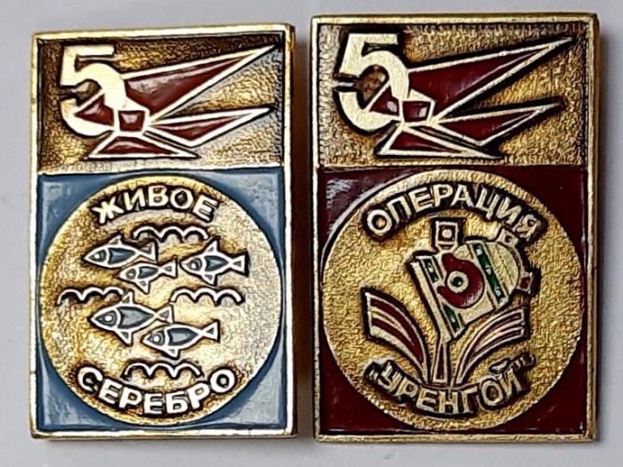Набор значков знаков (2 шт.) СССР &quot;Операция Уренгой. Живое серебро&quot; На булавке 