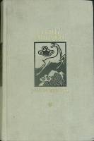 Книга Ранние журавли 1979 Ч. Айтматов Москва Твёрдая обл. 765 с. Без илл.