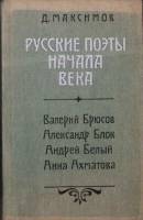 Книга Русские поэты начала века 1986 Д. Максимов Ленинград Твёрдая обл. 408 с. Без илл.