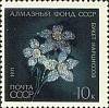 1971-108 Марка СССР Букет нарциссов   Алмазный фонд II O