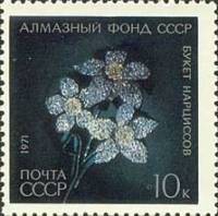 1971-108 Марка СССР Букет нарциссов   Алмазный фонд II O