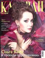 Журнал Караван историй 2003 №09 сентябрь Москва Мягкая обл. 312 с. С цв илл