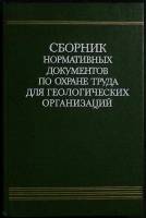 Книга Охрана труда для геолог.орг-ций 1986 Справочник Москва Твёрдая обл. 304 с. С ч/б илл