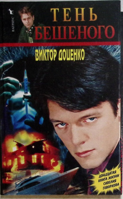 Книга Тень бешеного 2004 В. Доценко Москва Твёрдая обл. 384 с. Без илл.