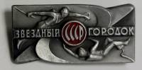 Значок Знак СССР "Звездный городок" На булавке 