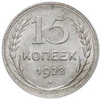 1928 Монета СССР 1928 год 15 копеек  Серебро Ag 500  VF