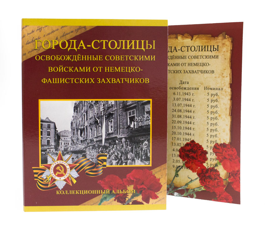 Альбом-планшет картонный "Памятные монеты 5 рублей "70 лет Победы в Великой Отечественной Войне" (14