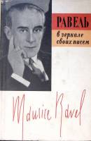 Книга Равель в зеркале своих писем 1962 Р. Шалю Ленинград Твёрд обл + суперобл 242 с. С ч/б илл