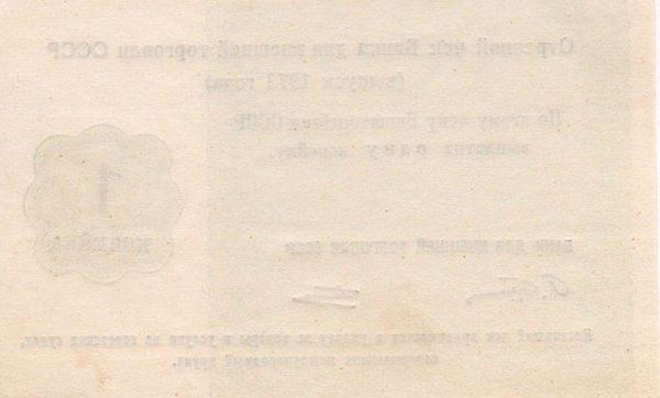 () Банкнота Россия 1972 год 1  &quot;&quot;   UNC