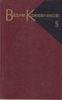 Книга Собрание сочинений Том 05 1987 В. Кожевников Москва Твёрдая обл. 559 с. Без илл.