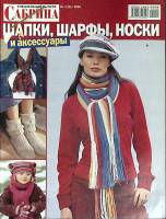 Журнал Сабрина 2005 №01 Москва Мягкая обл. 46 с. С цв илл