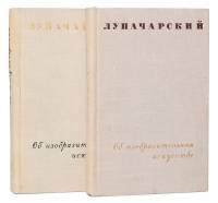 Книга Об изобразительном искусстве (в 2-х томах) 1967 А.В. Луначарский Москва Твёрдая обл. 900 с. С 