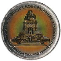 (Цветное покрытие, Вариант 1) Монета Россия 2012 год 5 рублей "Лейпцигское сражение"   COLOR