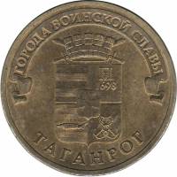 (048 спмд) Монета Россия 2015 год 10 рублей "Таганрог"  Латунь  VF