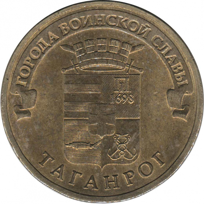 (048 спмд) Монета Россия 2015 год 10 рублей &quot;Таганрог&quot;  Латунь  VF
