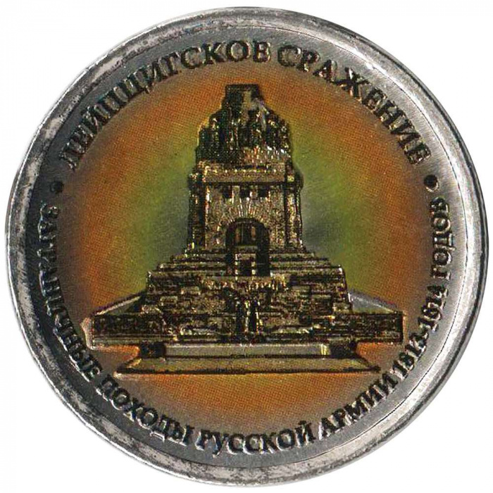 (Цветное покрытие, Вариант 1) Монета Россия 2012 год 5 рублей &quot;Лейпцигское сражение&quot;   COLOR