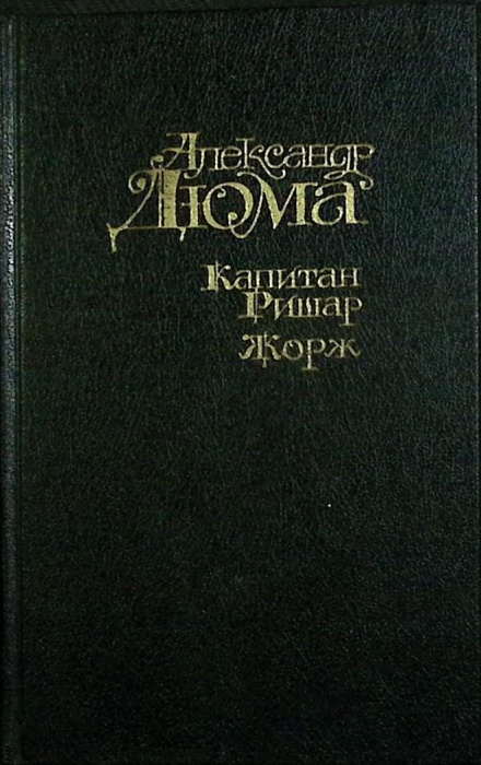 Книга Капитан Ришар. Жорж 1993 А. Дюма Москва Твёрдая обл. 496 с. Без илл.