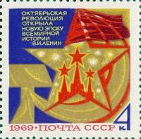 (1969-088) Марка СССР "Символический рисунок"   Октябрьская революция, 52 года II O