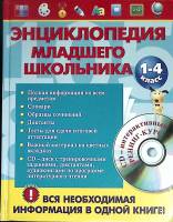 Книга Энциклопедия младшего школьника (с диском) 2014 Е. Безкоровайная Москва Твёрдая обл. 720 с. С 