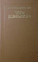 Книга "Что делать?" 1980 Н. Чернышевский Москва Твёрдая обл. 527 с. Без илл.