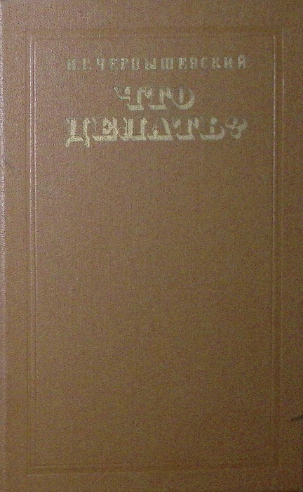 Книга Что делать? 1980 Н. Чернышевский Москва Твёрдая обл 527 с. Без илл.