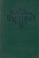 Книга "Грустный шут" З. Тоболкин Москва 1983 Твёрдая обл. 319 с. С чёрно-белыми иллюстрациями