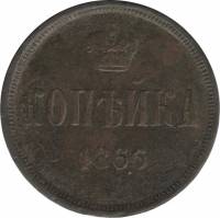(1866, ЕМ) Монета Россия 1866 год 1 копейка  Корона малая на аверсе, кант зубчатый  F