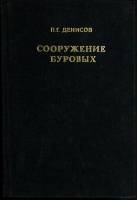 Книга "Сооружение буровых" 1974 П. Денисов Москва Твёрдая обл. 392 с. Без илл.