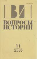 Журнал Вопросы истории 2005 № 11 Москва Мягкая обл. 176 с. Без илл.