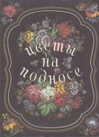 Книга Цветы на подносе 1986 Н. Бедник Ленинград Мягкая обл. 36 с. С цв илл