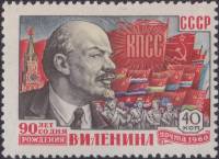 (1960-022) Марка СССР "В.И. Ленин и знамёна"    В.И. Ленин. 90 лет со дня рождения I O