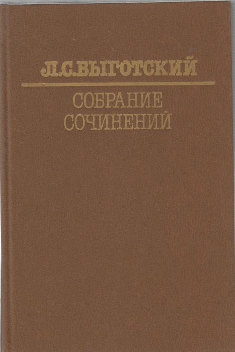 Книга Научное наследство (собрание сочинений в 6 томах)том 6 1984 Л.С. Выготский Москва Твёрдая обл.