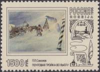 (1996-026) Марка Россия "Тройка во вьюгу"   Почтовая тройка в произведениях живописи III O