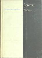 Книга Сегодня и давно 1974 К. Симонов Москва Твёрдая обл. 374 с. Без илл.