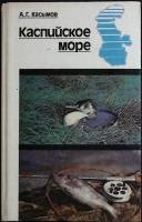 Книга Каспийское море 1987 А. Касымов Москва Твёрдая обл. 152 с. С цв илл