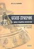 Книга Каталог-справочник колокольчиков касимовского центра XIX-ХХ вв. 2005 А.А. Глушецкий Москва Твё
