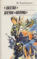 Книга Лахтак. Шхуна Колумб 1987 Н. Трублаини Ленинград Твёрдая обл. 526 с. С ч/б илл
