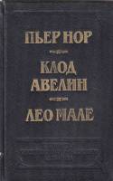 Книга Двойное преступление на линии Мажино. Вагон 7 ,место 15. Улица вокзальная, 120 1992 П. Нор, К.