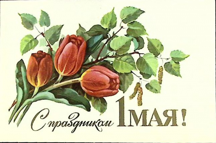 Открытка &quot;С праздником 1 Мая&quot;, 1982 г.