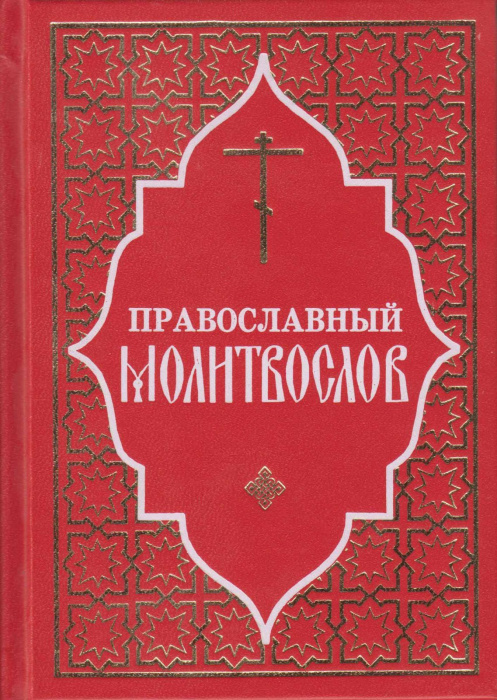 Книга &quot;Православный молитвослов&quot; , Москва 2014 Твёрдая обл. 480 с. Без иллюстраций