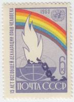 1963-163 Марка СССР Разорванная цепь   Декларация прав человека III O