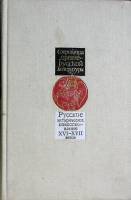 Книга Русское историческое повествование  XVI-XVII в 1984 Сборник Москва Твёрдая обл. 352 с. С ч/б и