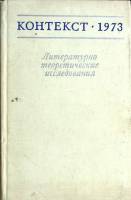 Книга Контекст - 1973 1973 Академия наук СССР Москва Твёрдая обл. 416 с. Без илл.