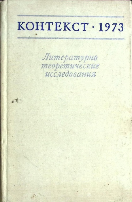 Книга Контекст - 1973 1973 Академия наук СССР Москва Твёрдая обл. 416 с. Без илл.