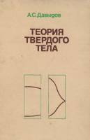 Книга "Теория твёрдого тела" А.С. Давыдов Москва 1976 Твёрдая обл. 639 с. С чёрно-белыми иллюстрация