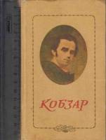 Книга Кобзарь (на укр. языке) 1987 Т. Шевченко Киев Твёрдая обл. 608 с. С цв илл