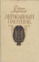 Книга Державный плотник 1991 Д. Мордовцев Москва Твёрдая обл. 479 с. С ч/б илл